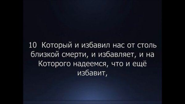 Библия. Новый Завет. 2-е Послание к Коринфянам Апостола Павла, глава 1.