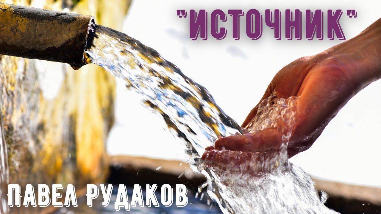 Пастор Павел Рудаков - Источники смотреть онлайн