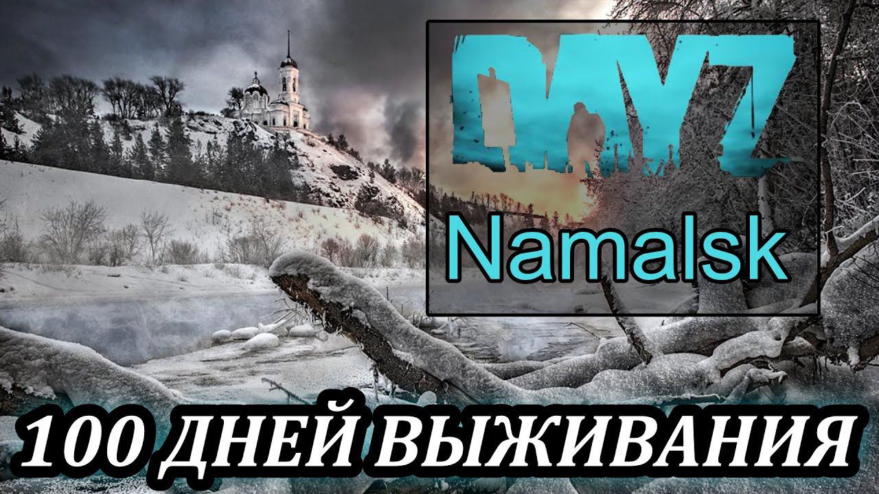 ДИАЛОГИ КРАЙНЕГО СЕВЕРА | DayZ Namalsk 100 ДНЕЙ ВЫЖИВАНИЯ смотреть онлайн