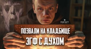 Меня позвали на кладбище ЭГФ с духом