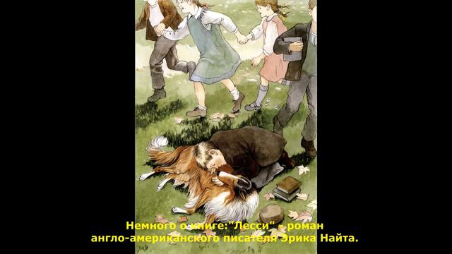 Буктрейлер по книге Э. Найта "Лесси" смотреть онлайн