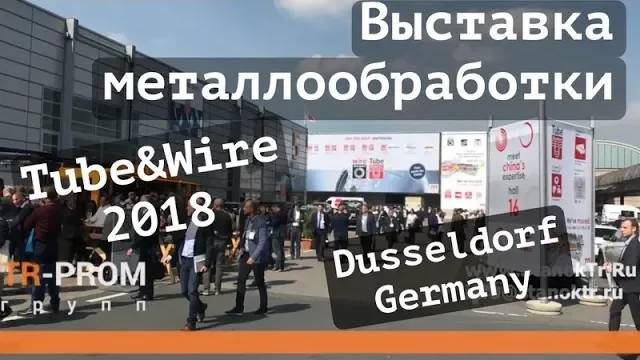 Выставка металлообработки - Tube and Wire 2018, Dusseldorf смотреть онлайн