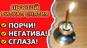 Как снять негатив и сглаз или порчу самостоятельно