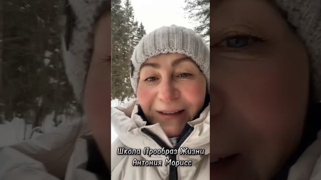 ВДОХНОВЕНИЕ В ЖИЗНИ# АНТОНИЯ МОРИСС# смотреть онлайн