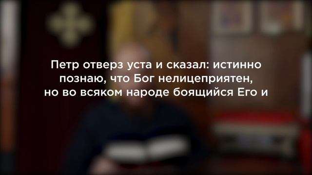 Крещение сотника Корнилия: Спасается ли человек только делами? смотреть онлайн