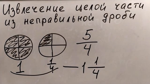 № 3.4. Неправильная дробь. Извлечение целой части из неправильной дроби (фрагмент) смотреть онлайн