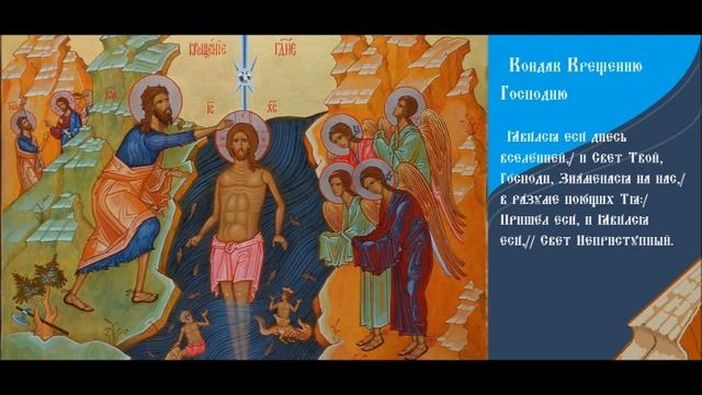 Святое Богоявление. Крещение Господа Бога и Спаса нашего Иисуса Христа