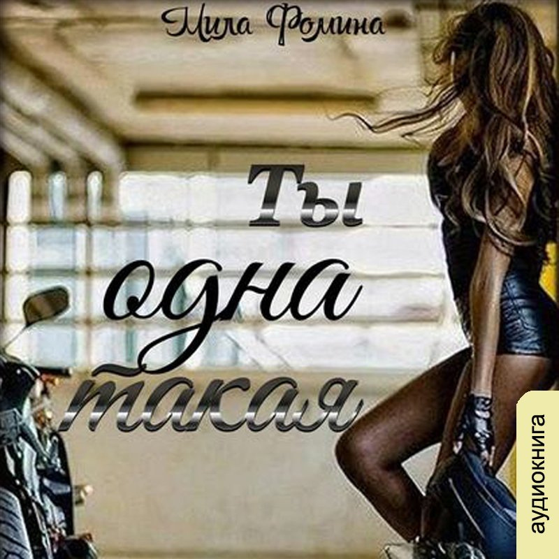 Мила Фомина  "Ты одна такая"