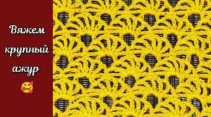 Вяжем крупный ажур ? Узоры крючком.