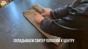 Как аккуратно и компактно сложить свитер