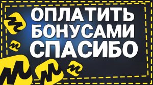 Как в Яндекс Маркете оплатить Бонусами спасибо