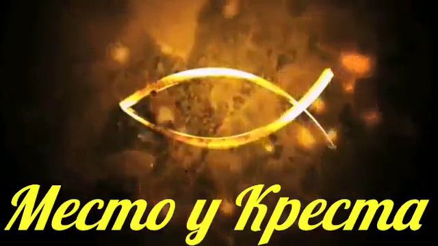 Есть для плачущих земли место у креста смотреть онлайн