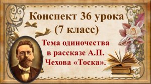 36 урок 3 четверть 7 класс. Тема одиночества в рассказе А.П. Чехова «Тоска»