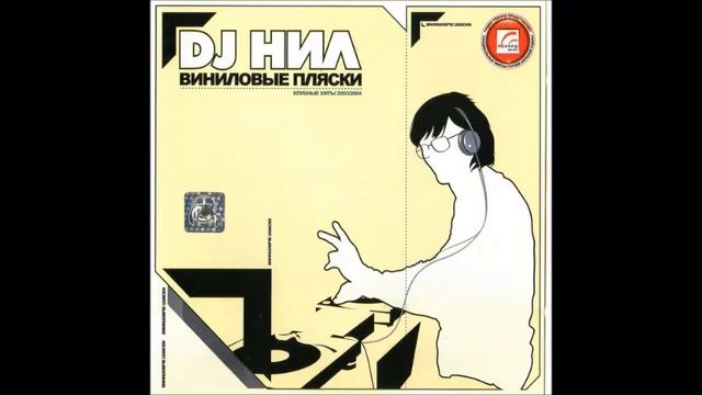 DJ Нил – Виниловые Пляски. Клубные Хиты 2003/2004 смотреть онлайн