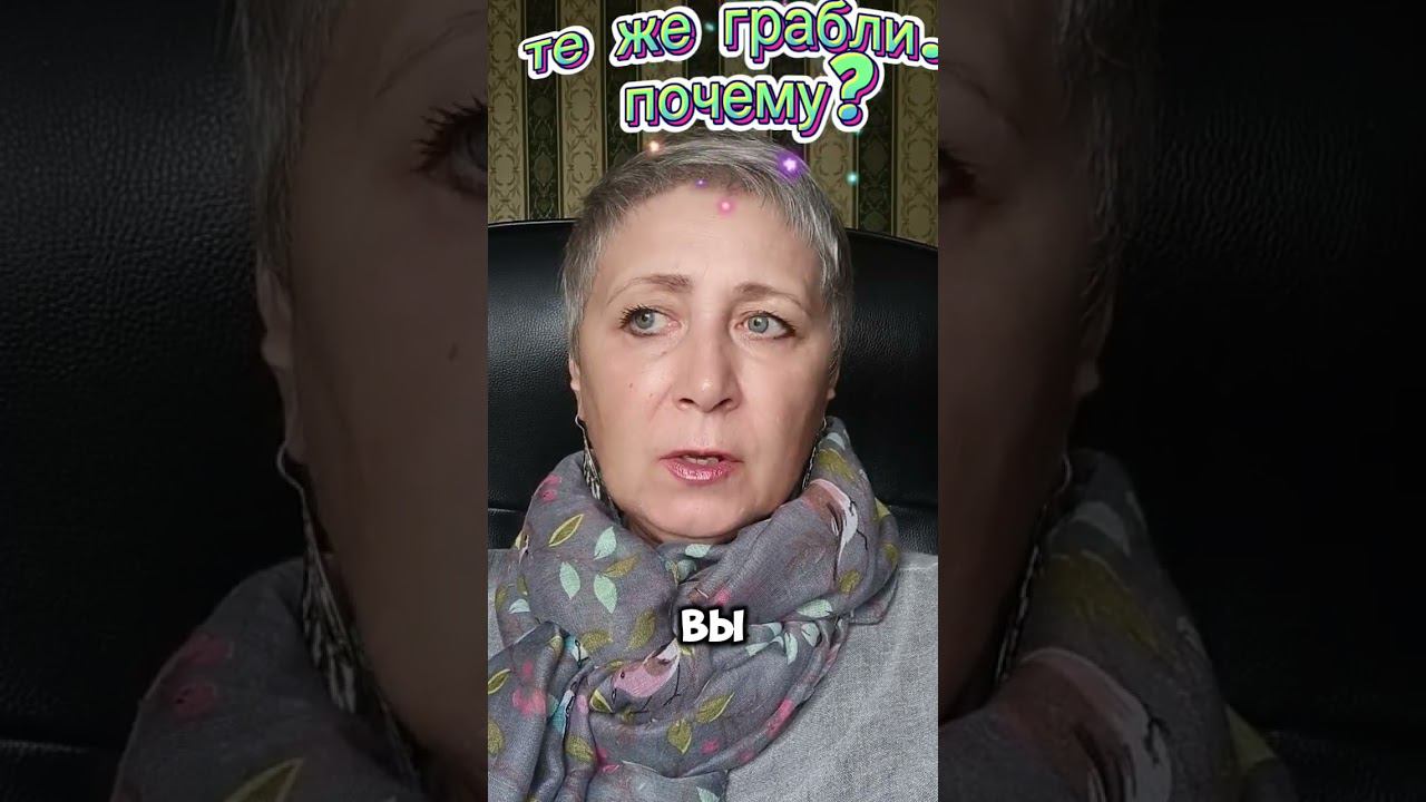 Повторяющиеся ситуации. Почему? #психология #саморазвитие #манипуляция #точкароста#тежеграбли