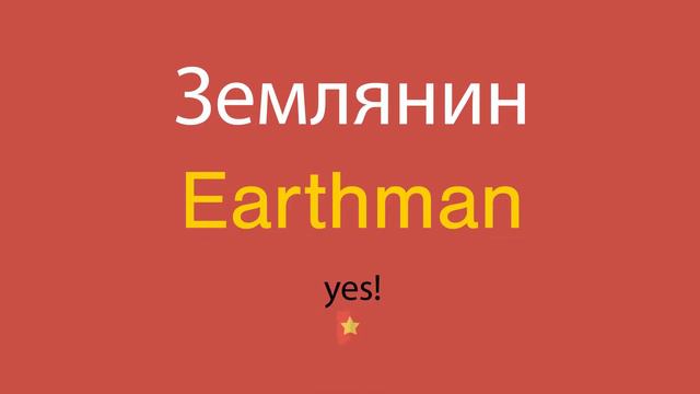 Землянин по-английски смотреть онлайн