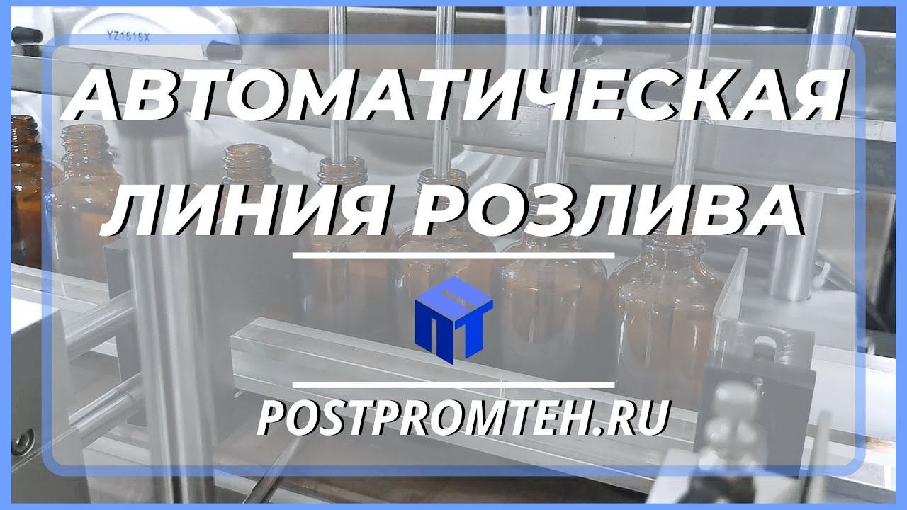 Автоматическая линия для стеклянных флаконов. Розлив. Укупорочная машина. Этикетировка. смотреть онлайн