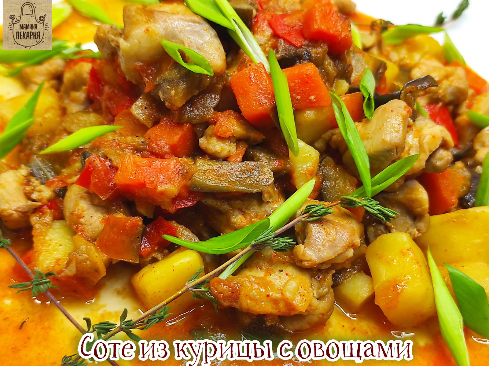 Соте из курицы с овощами!  Или просто - самое вкусное рагу!