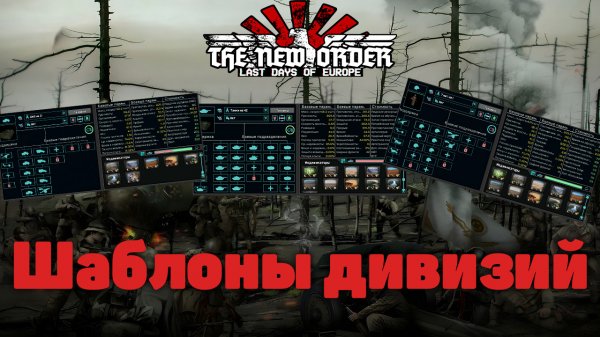 ШАБЛОНЫ ДИВИЗИЙ В HOI4 TNE NEW ORDER (HOI4 TNO)| ГАЙД ПО КОНСТРУКТОРУ ТЕХНИКИ В THE NEW ORDER (TNO)