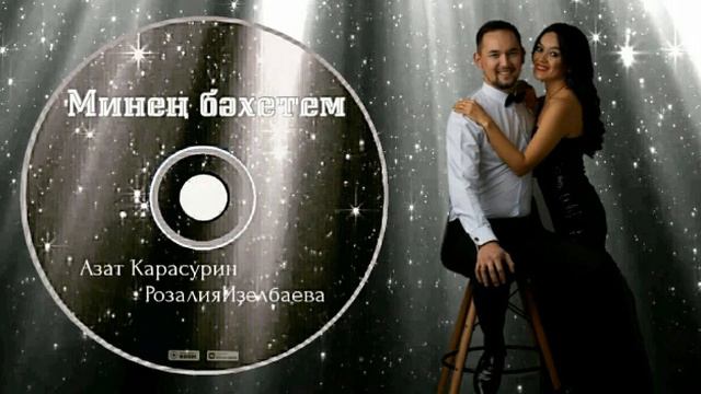 Азат Карасурин & Розалия Идельбаева-Минең бәхетем/Мое счастье/My happiness смотреть онлайн
