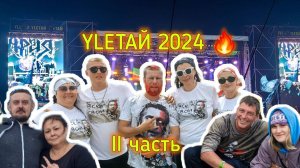 ФЕСТИВАЛЬ УЛЕТАЙ 2024. Вторая часть.