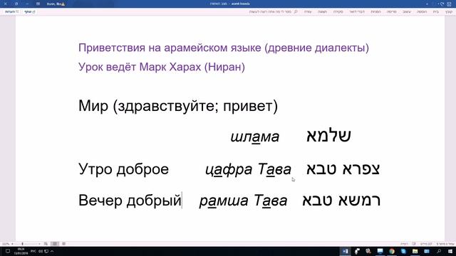 56. Приветствия на арамейском языке (древние диалекты). Русско-арамейский разговорник