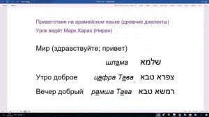 56. Приветствия на арамейском языке (древние диалекты). Русско-арамейский разговорник