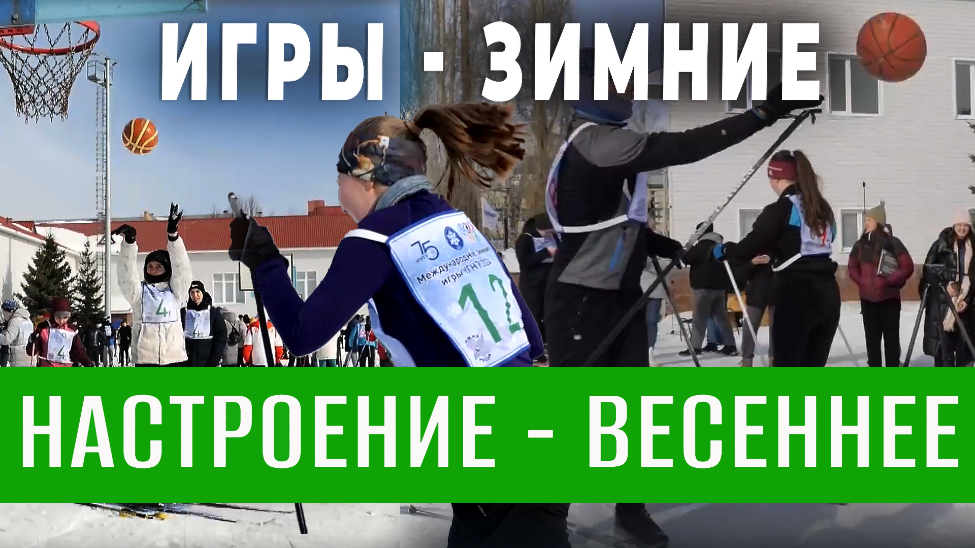 Международные зимние игры – 2024 в УГНТУ смотреть онлайн