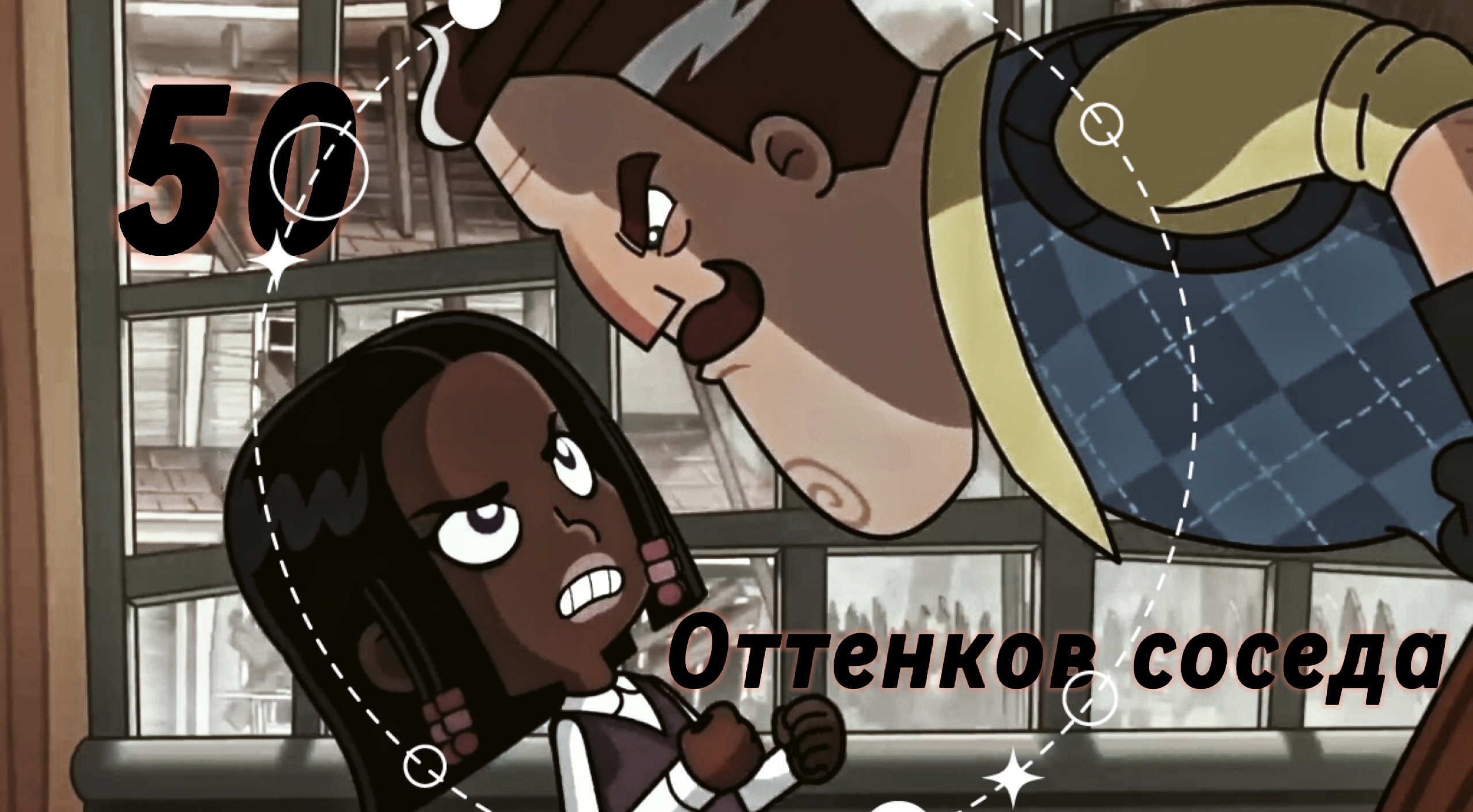 Hello Neighbor 50 ОТТЕНКОВ СОСЕДА. Привет Cосед {клип} Теодор/Тринити #приветсосед2 смотреть онлайн