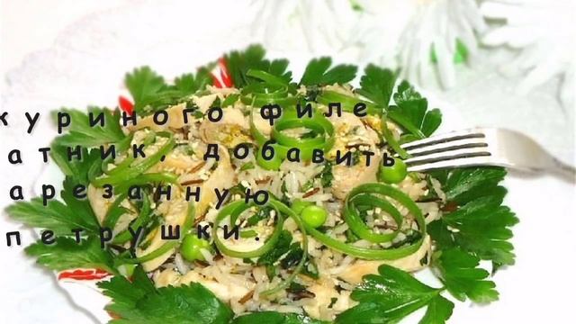Куриный салат с рисом и зелёным горошком рецепт смотреть онлайн
