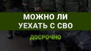 Можно ли уехать с СВО? Что будет, если сбежать с контракта?