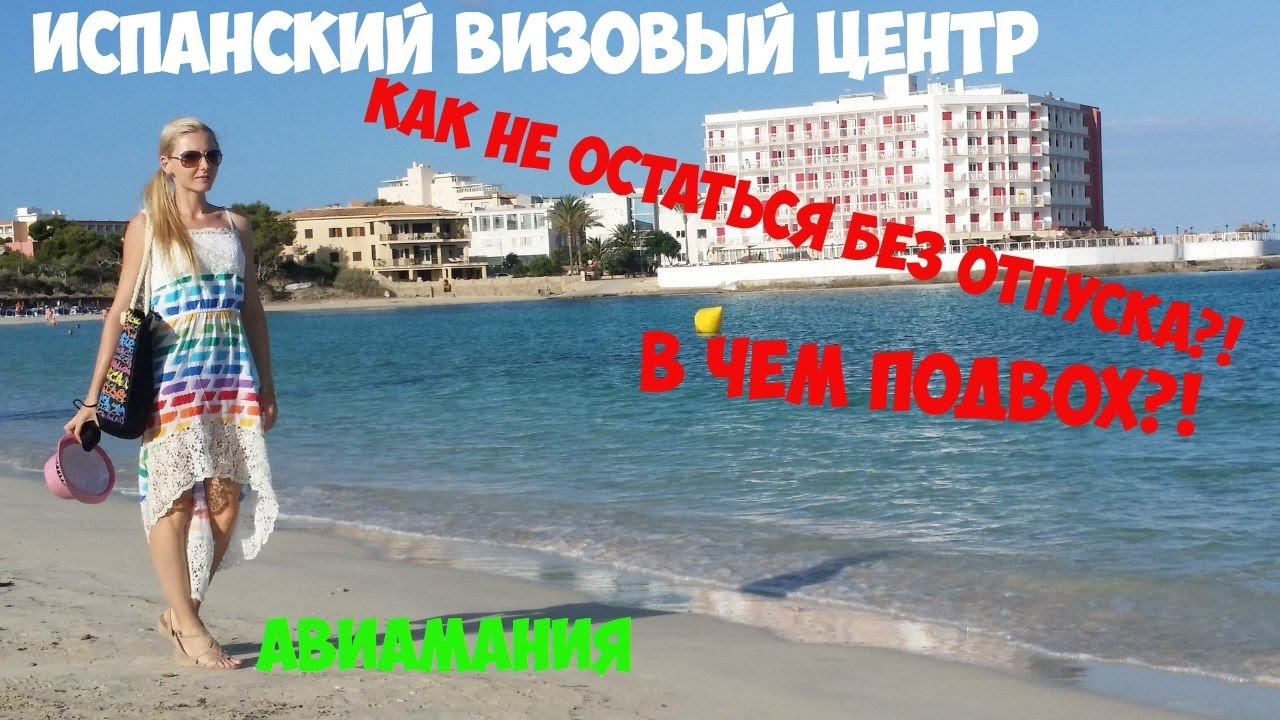 Испанский визовый центр:  в чем подвох, интересные факты?