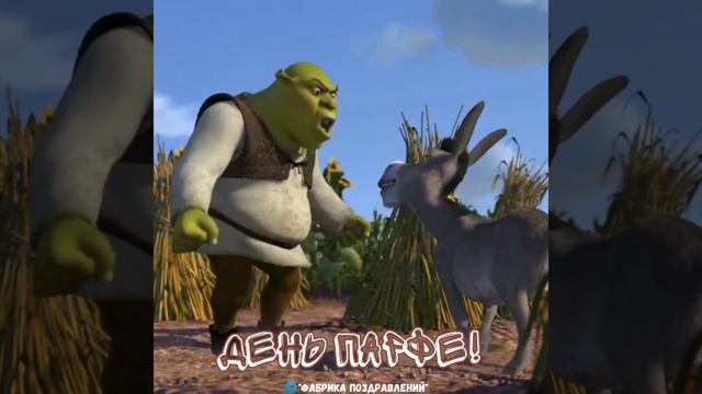 День парфе! смотреть онлайн