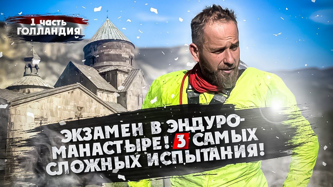 ЭКЗАМЕН В ЭНДУРО-МОНАСТЫРЕ! 1 часть ГОЛЛАНДИЯ! смотреть онлайн