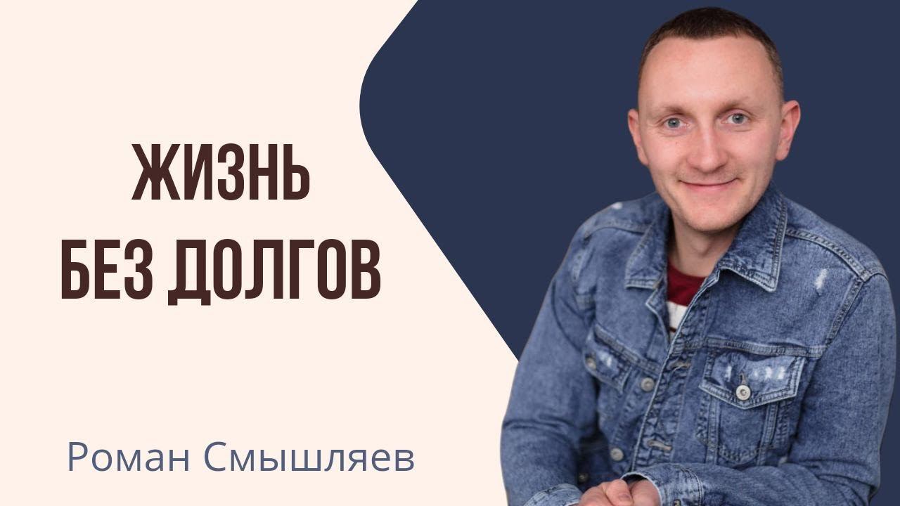 Роман Смышляев - Жизнь без долгов смотреть онлайн