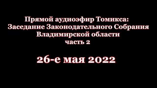 Заксобрание май-2022: отчёты директора Облздрава и руководителя Счётной палаты и другое - 2 смотреть онлайн