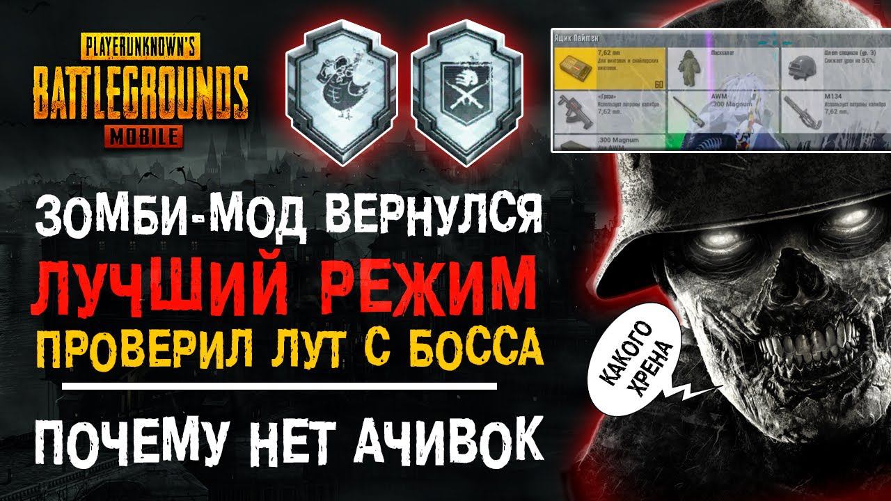 КУДА ПРОПАЛИ ДОСТИЖЕНИЯ ПУБГ МОБАЙЛ? ЗОМБИ МОД PUBG MOBILE! КАК ВЫПОЛНИТЬ ДОСТИЖЕНИЕ ПАБГ МОБАЙЛ смотреть онлайн