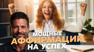 ТЫ обязательно станешь УСПЕШНЫМ!