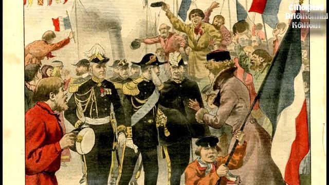 Русские и французы на обложках французских журналов конца XIX и самого начала XX века 1/2 смотреть онлайн