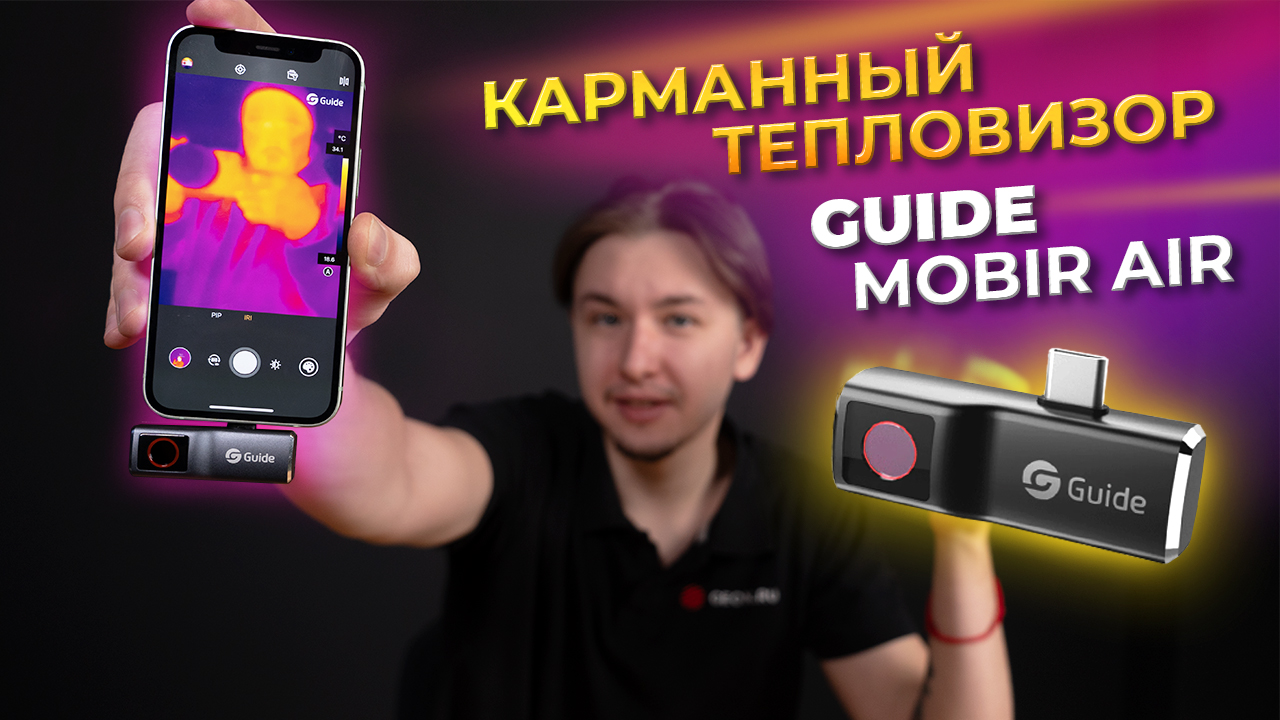 Тепловизор для смартфона - Guide MobIR Air (мини помощник) смотреть онлайн