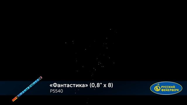 Римские свечи Р5540 "Фантастика" (0,8" х 8 залпов) смотреть онлайн