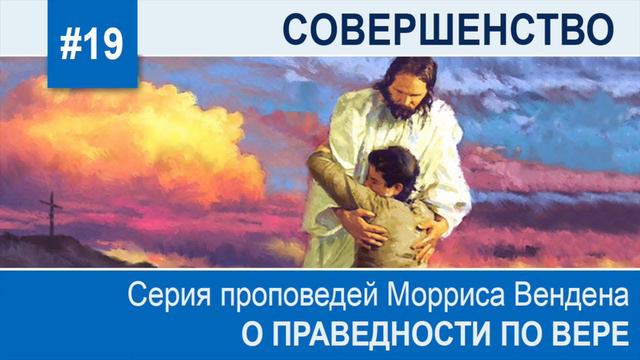 Праведность по вере. Тема 19: Совершенство смотреть онлайн