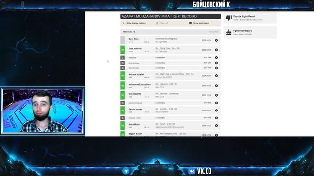 АЗАМАТ МУРЗАКАНОВ - ДЭВИН КЛАРК ПРОГНОЗ | АНАЛИТИКА НА ТУРНИР UFC FIGHT NIGHT VERA VS CRUZ | MMABET