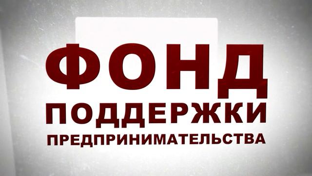 Социальный рекламный ролик "Начни свой бизнес!" смотреть онлайн