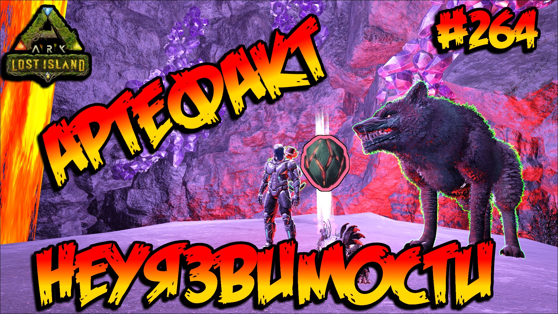 Lost Island - Артефакт Неуязвимости (s8e19) ARK Survival Evolved смотреть онлайн