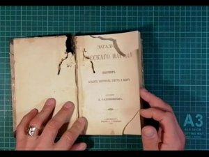 Ремонт-Реставрация книги "Загадки Русского народа"