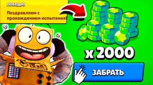 ШОК! ИСПЫТАНИЕ на 2000 ГЕМОВ БЕСПЛАТНО БРАВЛ СТАРС! ПРОШЕЛ ИСПЫТАНИЕ 9-0 BRAWL STARS