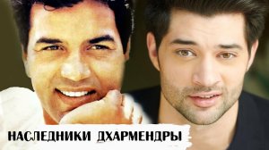Дети и внуки Дхармендры от первой жены. Как они выглядят и чем занимаются.
