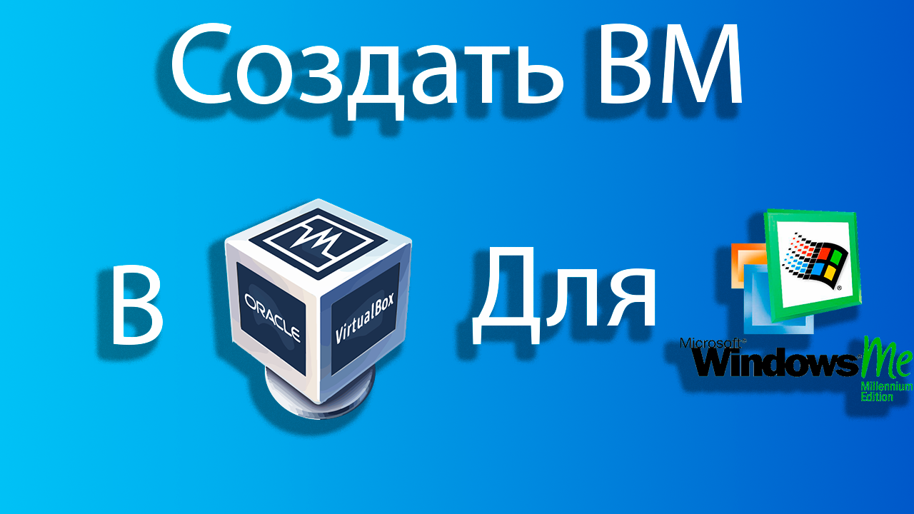 Как создать виртуальную машину для windows me в virtual box смотреть онлайн