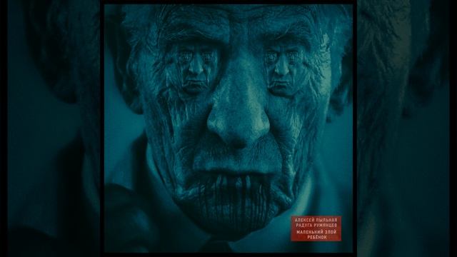 Маленький Злой Ребёнок смотреть онлайн